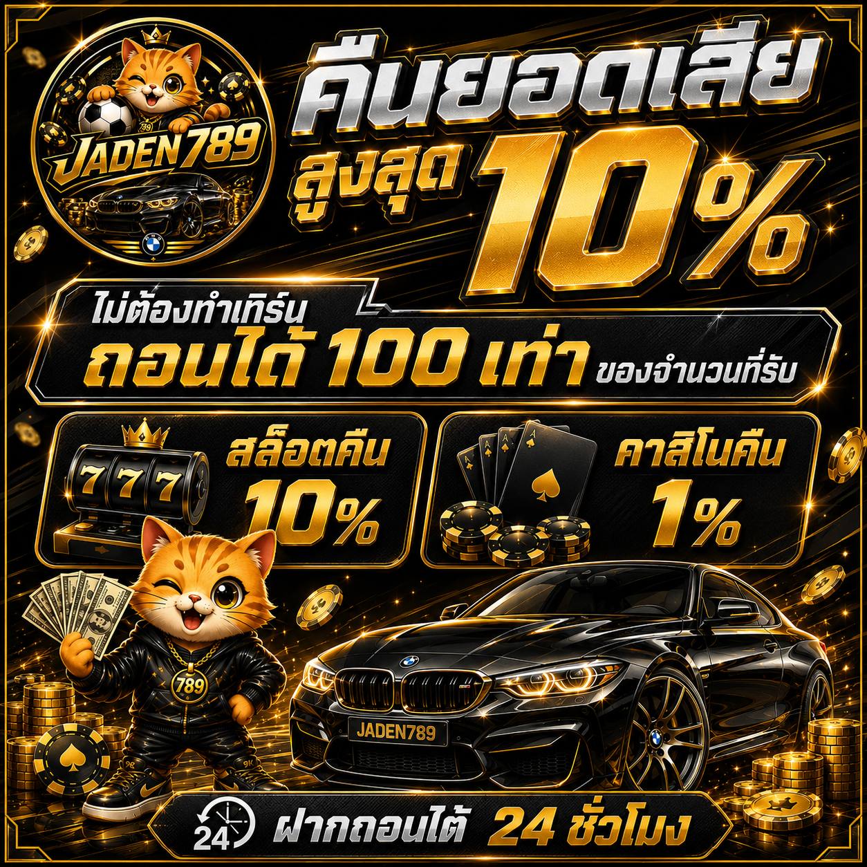 โปรโมชั่นคืนยอดเสียสูงสุด 10% ถอนได้ 100 เท่า JADEN789
