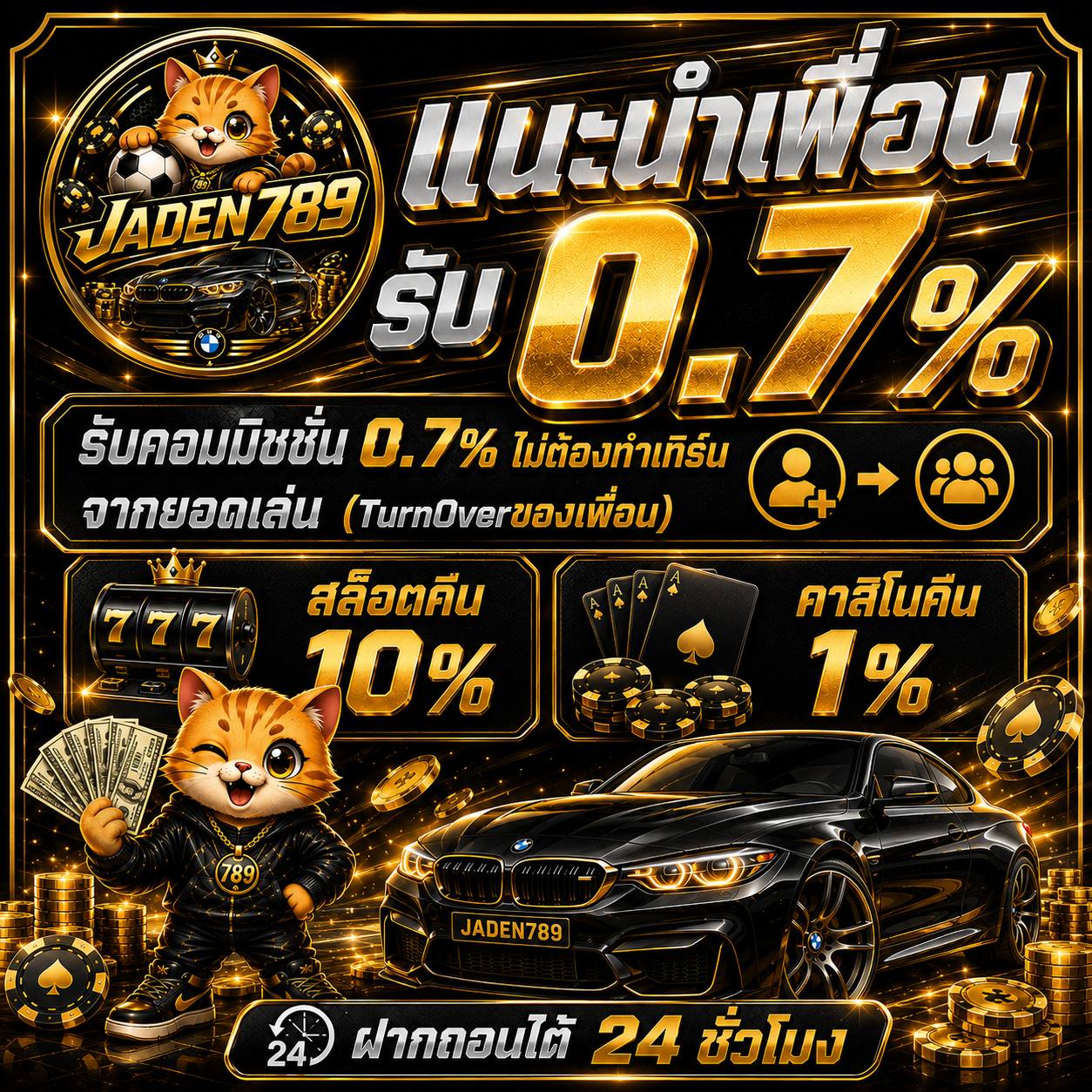 โปรโมชั่นแนะนำเพื่อนรับคอมมิชชั่น 0.7% JADEN789